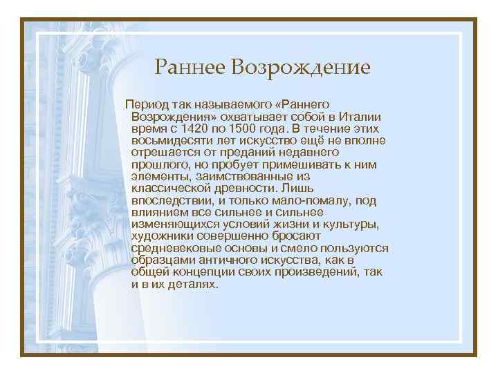 Раннее Возрождение Период так называемого «Раннего Возрождения» охватывает собой в Италии время с 1420