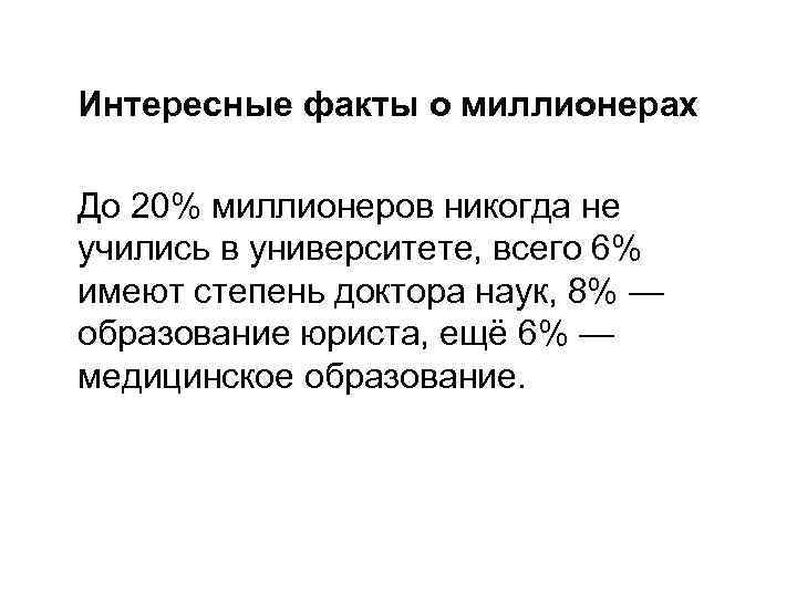  Интересные факты о миллионерах До 20% миллионеров никогда не учились в университете, всего