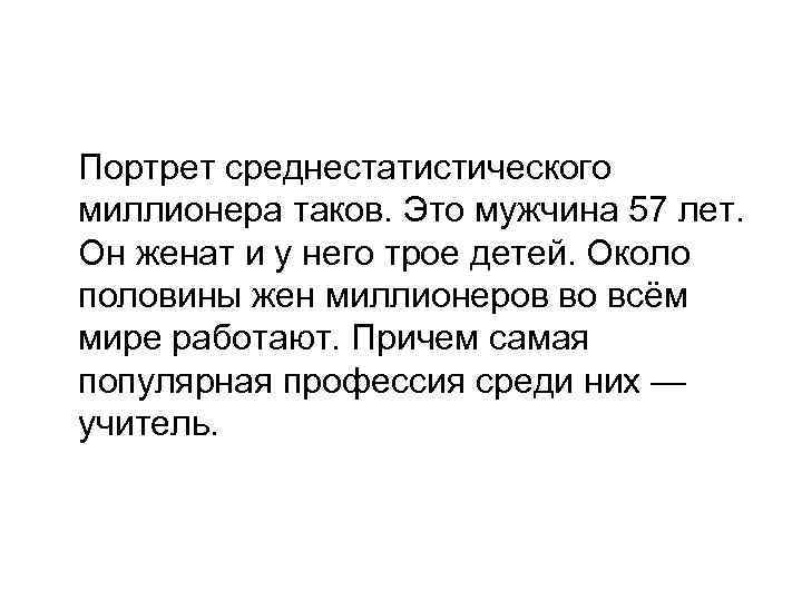  Портрет среднестатистического миллионера таков. Это мужчина 57 лет. Он женат и у него