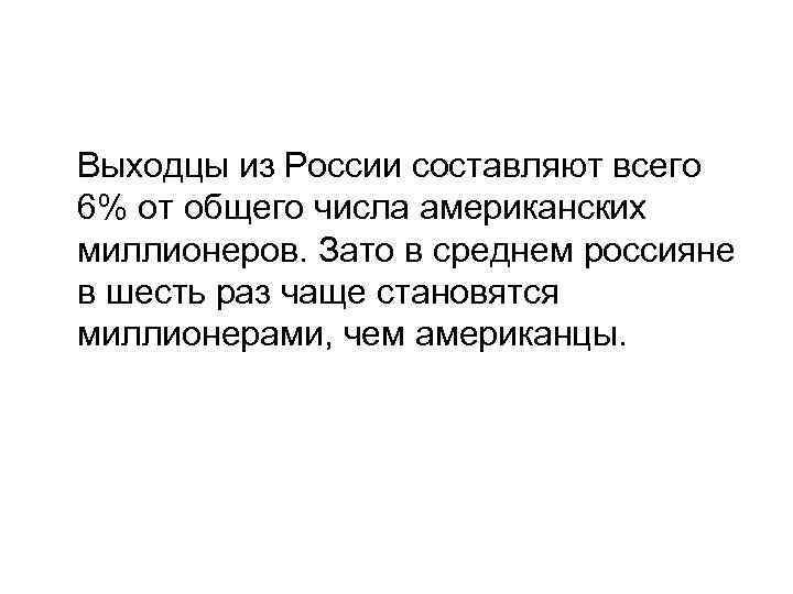  Выходцы из России составляют всего 6% от общего числа американских миллионеров. Зато в