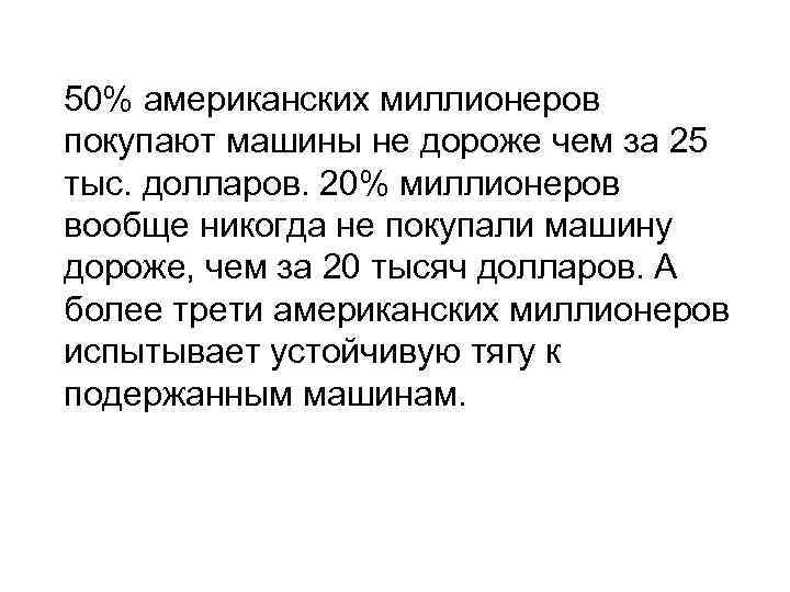  50% американских миллионеров покупают машины не дороже чем за 25 тыс. долларов. 20%