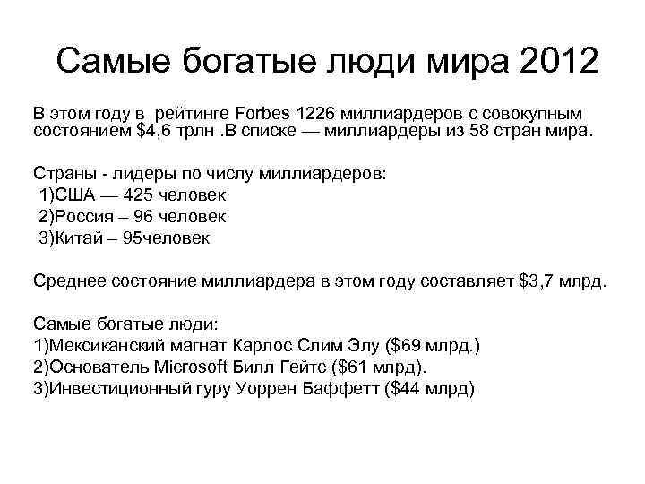 Самые богатые люди мира 2012 В этом году в рейтинге Forbes 1226 миллиардеров с