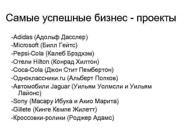Самые успешные бизнес - проекты -Adidas (Адольф Дасслер) -Microsoft (Билл Гейтс) -Pepsi-Cola (Калеб Брэдхэм)