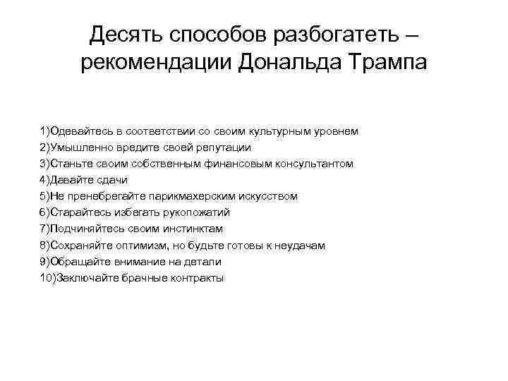 Десять способов разбогатеть – рекомендации Дональда Трампа 1)Одевайтесь в соответствии со своим культурным уровнем