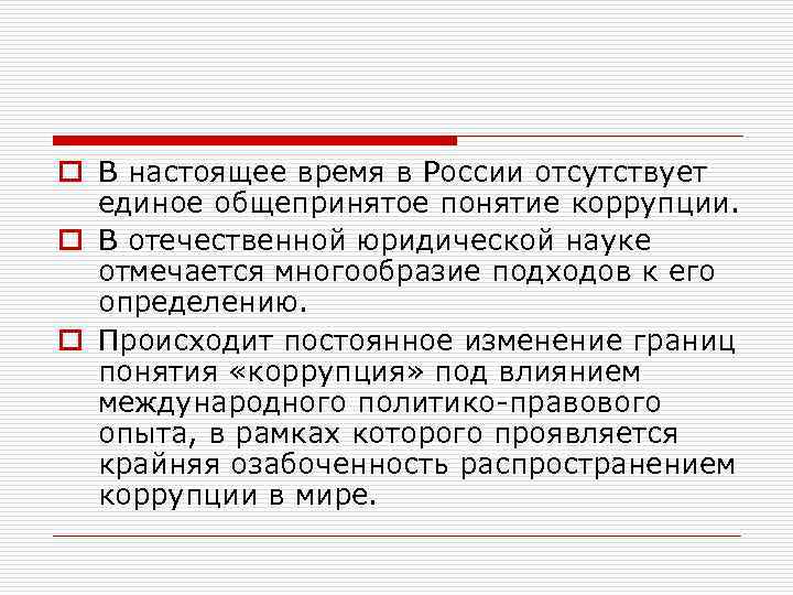 o В настоящее время в России отсутствует единое общепринятое понятие коррупции. o В отечественной