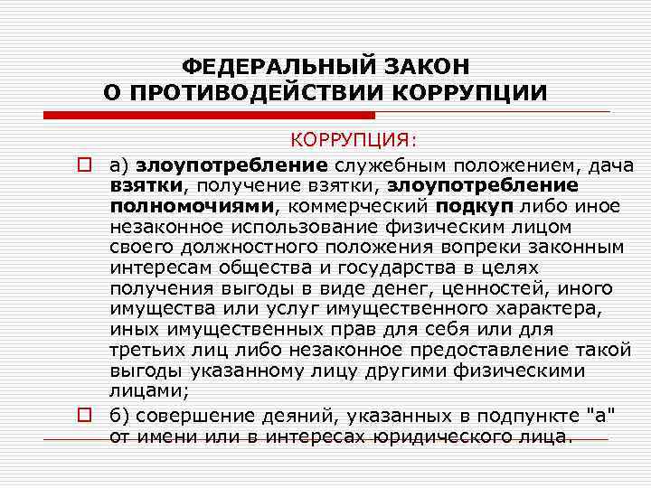 ФЕДЕРАЛЬНЫЙ ЗАКОН О ПРОТИВОДЕЙСТВИИ КОРРУПЦИЯ: o а) злоупотребление служебным положением, дача взятки, получение взятки,