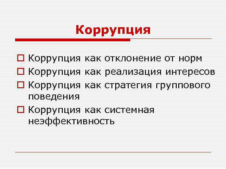 Коррупция o Коррупция как отклонение от норм o Коррупция как реализация интересов o Коррупция