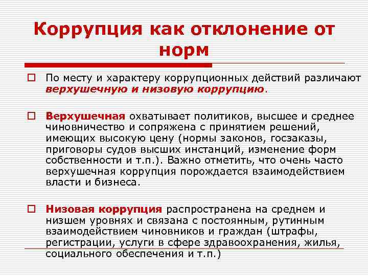 Коррупция как отклонение от норм o По месту и характеру коррупционных действий различают верхушечную