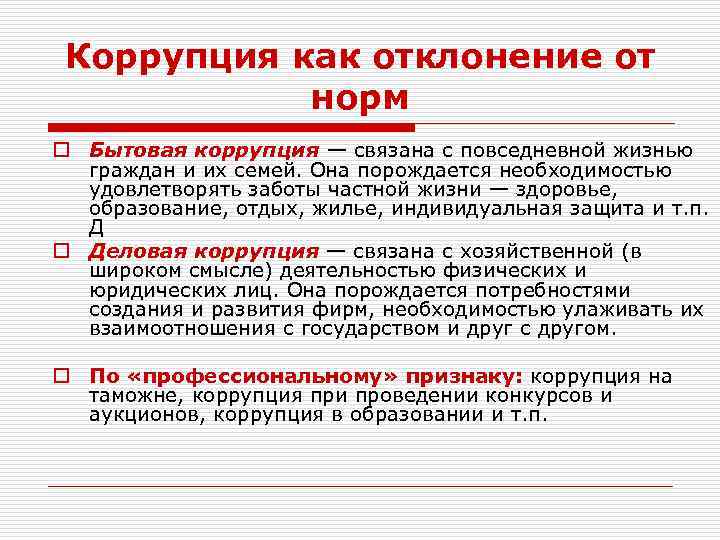 Коррупция как отклонение от норм o Бытовая коррупция — связана с повседневной жизнью граждан