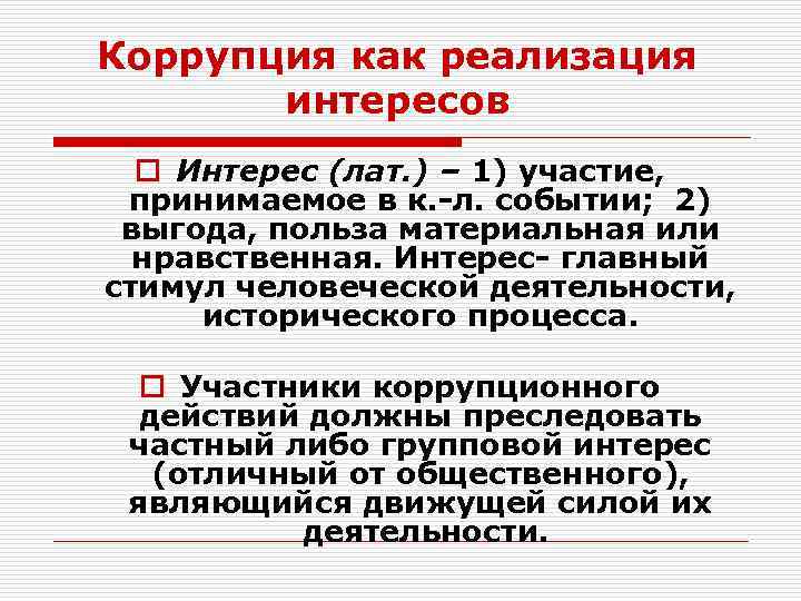 Коррупция как реализация интересов o Интерес (лат. ) – 1) участие, принимаемое в к.