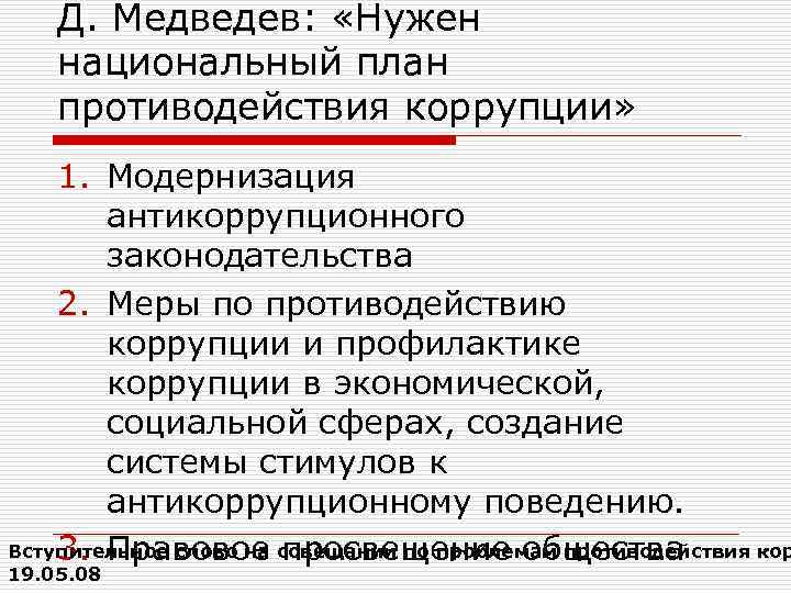 Д. Медведев: «Нужен национальный план противодействия коррупции» 1. Модернизация антикоррупционного законодательства 2. Меры по