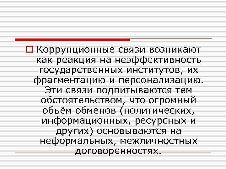 o Коррупционные связи возникают как реакция на неэффективность государственных институтов, их фрагментацию и персонализацию.