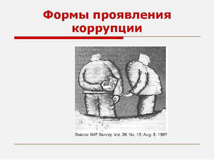 Формы проявления коррупции 