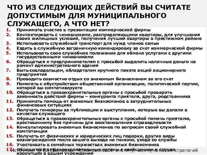 ЧТО ИЗ СЛЕДУЮЩИХ ДЕЙСТВИЙ ВЫ СЧИТАТЕ ДОПУСТИМЫМ ДЛЯ МУНИЦИПАЛЬНОГО СЛУЖАЩЕГО, А ЧТО НЕТ? 1.