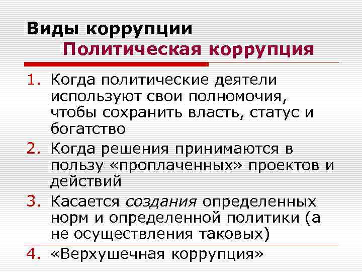 Виды коррупции Политическая коррупция 1. Когда политические деятели используют свои полномочия, чтобы сохранить власть,