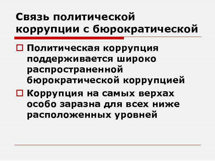 Связь политической коррупции с бюрократической o Политическая коррупция поддерживается широко распространенной бюрократической коррупцией o