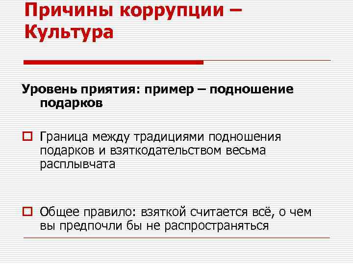 Причины коррупции – Культура Уровень приятия: пример – подношение подарков o Граница между традициями