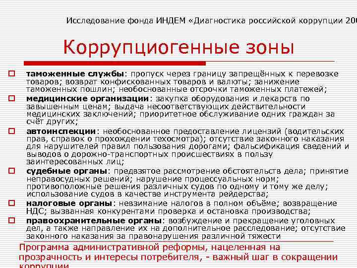 Исследование фонда ИНДЕМ «Диагностика российской коррупции 200 Коррупциогенные зоны o o o таможенные службы:
