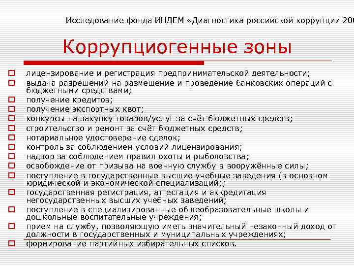 Исследование фонда ИНДЕМ «Диагностика российской коррупции 200 Коррупциогенные зоны o o o o лицензирование