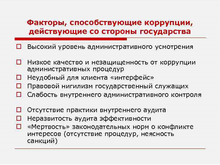 Факторы, способствующие коррупции, действующие со стороны государства o Высокий уровень административного усмотрения o Низкое