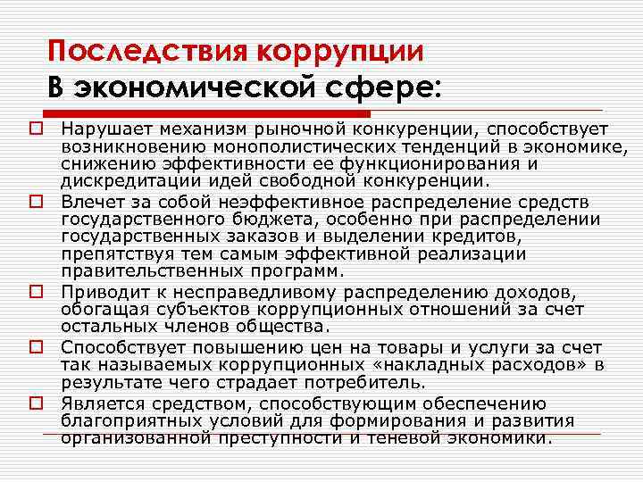Последствия коррупции В экономической сфере: o Нарушает механизм рыночной конкуренции, способствует возникновению монополистических тенденций