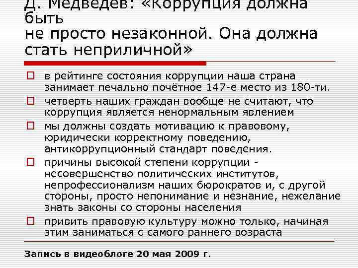 Д. Медведев: «Коррупция должна быть не просто незаконной. Она должна стать неприличной» o в