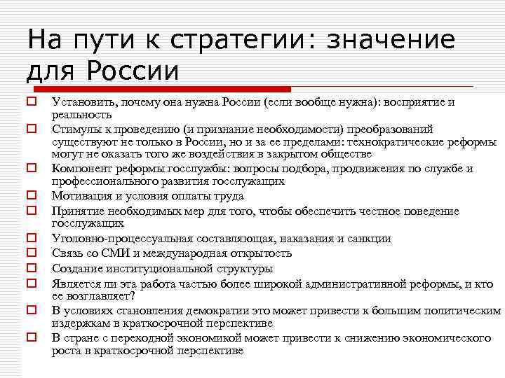На пути к стратегии: значение для России o o o Установить, почему она нужна