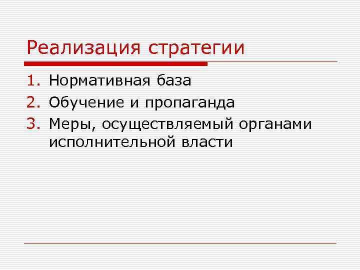 Реализация стратегии 1. Нормативная база 2. Обучение и пропаганда 3. Меры, осуществляемый органами исполнительной
