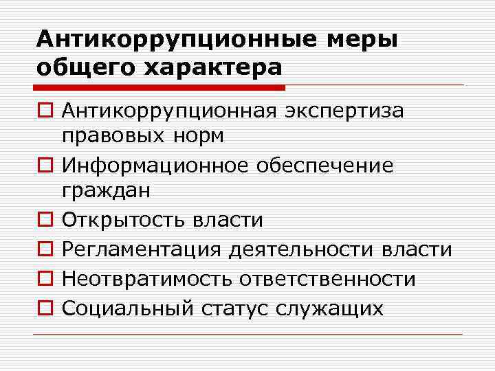 Антикоррупционные меры общего характера o Антикоррупционная экспертиза правовых норм o Информационное обеспечение граждан o