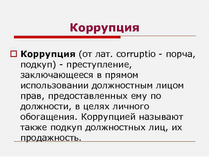 Коррупция o Коррупция (от лат. corruptio - порча, подкуп) - преступление, заключающееся в прямом
