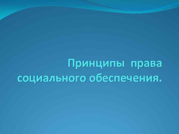 Принципы права социального обеспечения. 