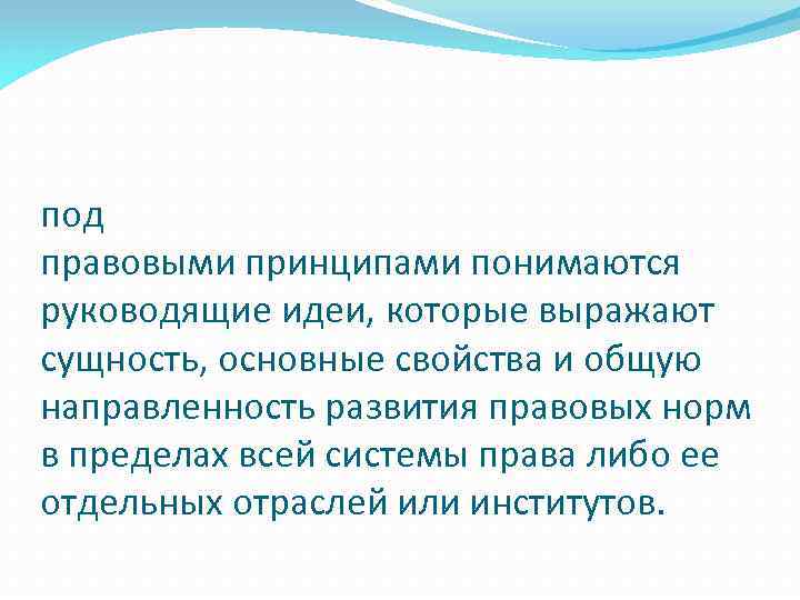 под правовыми принципами понимаются руководящие идеи, которые выражают сущность, основные свойства и общую направленность