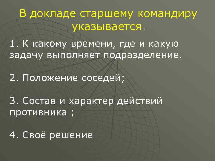 В докладе старшему командиру указывается : 1. К какому времени, где и какую задачу