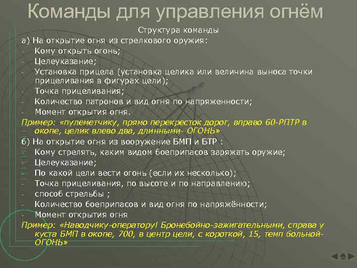 Команды для управления огнём Структура команды а) На открытие огня из стрелкового оружия: Кому