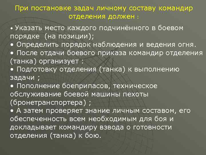 Перед постановкой. Постановка боевой задачи. Задачи командира отделения. Постановка боевой задачи командиром отделения. Постановка задачи командиром.