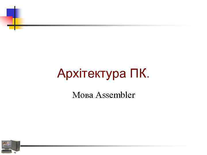 Архітектура ПК. Мова Assembler 