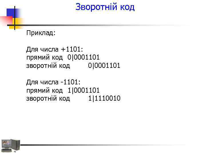 Зворотній код Приклад: Для чиcла +1101: прямий код 0|0001101 зворотній код 0|0001101 Для чиcла