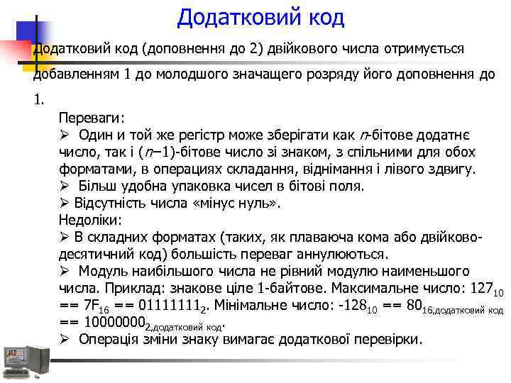 Додатковий код (доповнення до 2) двійкового числа отримується добавленням 1 до молодшого значащего розряду