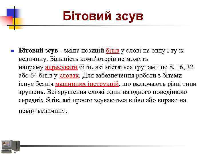 Бітовий зсув n Бітовий зсув - зміна позицій бітів у слові на одну і