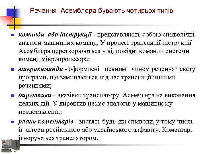 Речення Асемблера бувають чотирьох типів: n n команди або інструкції - представляють собою символічні