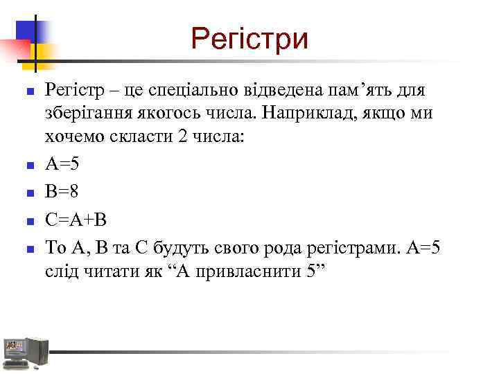 Регістри n n n Регістр – це спеціально відведена пам’ять для зберігання якогось числа.