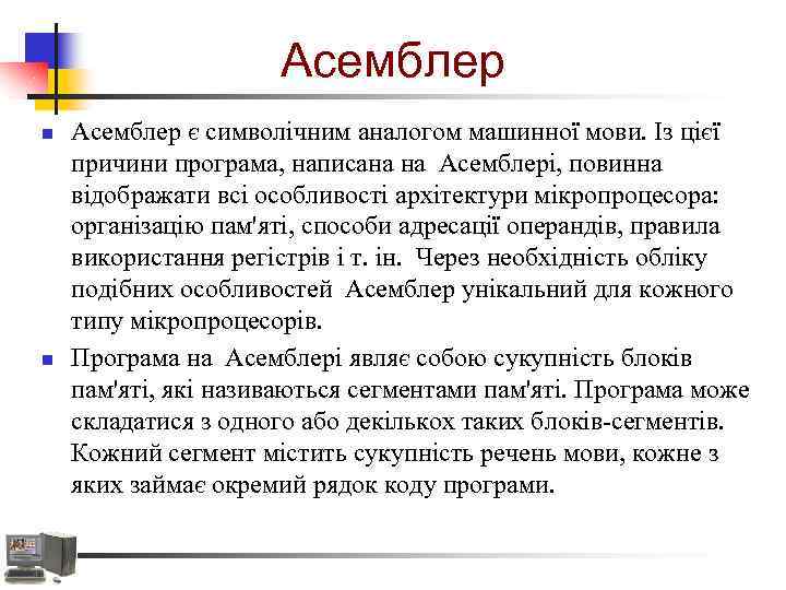 Асемблер n n Асемблер є символічним аналогом машинної мови. Із цієї причини програма, написана