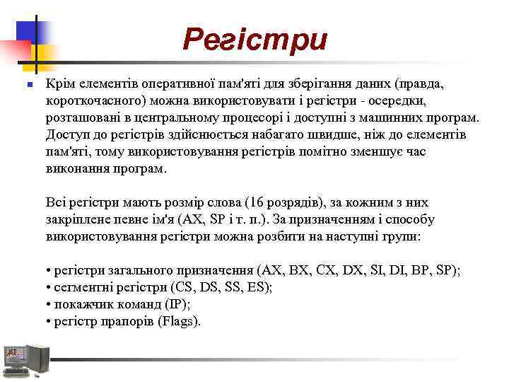 Регістри n Крім елементів оперативної пам'яті для зберігання даних (правда, короткочасного) можна використовувати і