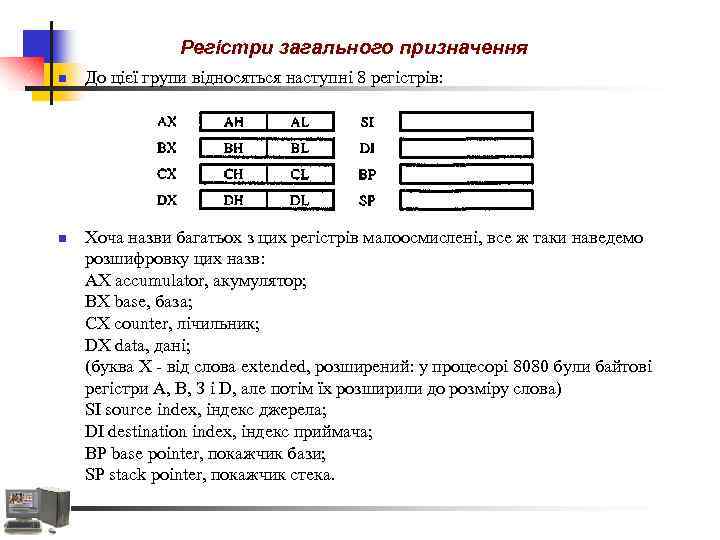 Регістри загального призначення n n До цієї групи відносяться наступні 8 регістрів: Хоча назви