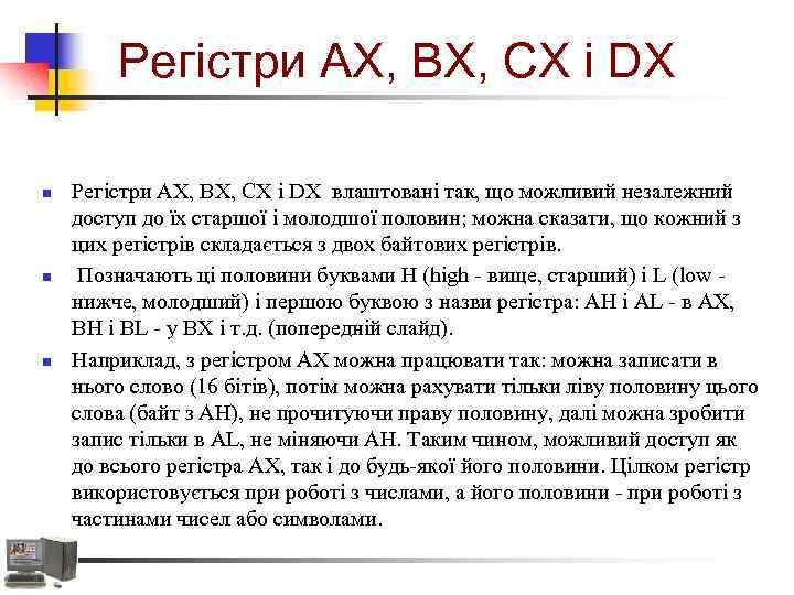 Регістри АХ, ВХ, СХ і DX n n n Регістри АХ, ВХ, СХ і