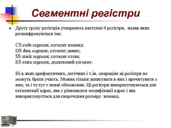 Сегментні регістри n Другу групу регістрів утворюють наступні 4 регістри, назви яких розшифровуються так: