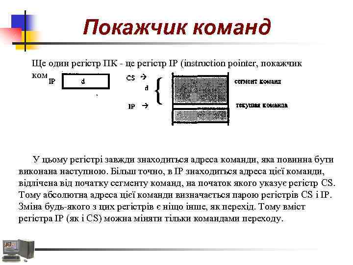 Покажчик команд Ще один регістр ПК - це регістр IP (instruction pointer, покажчик команд):