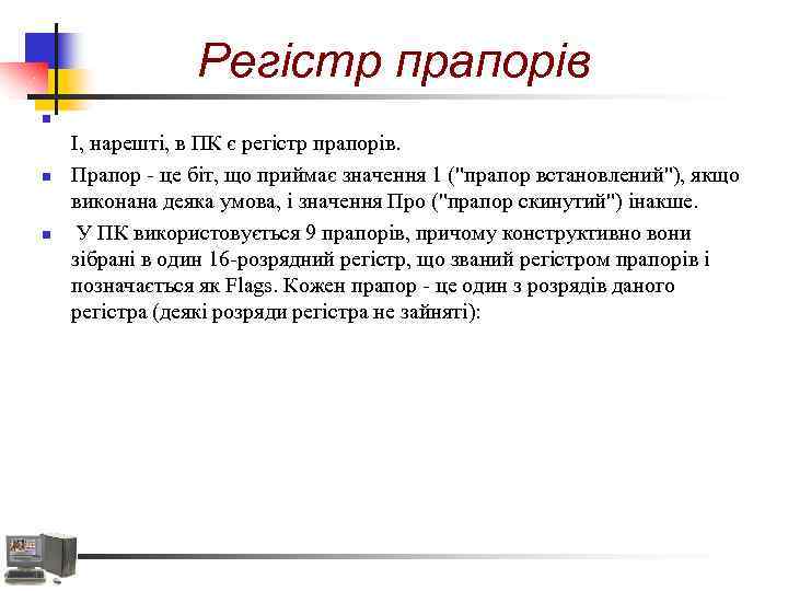 Регістр прапорів n n n І, нарешті, в ПК є регістр прапорів. Прапор -