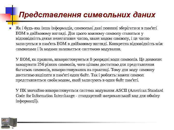 Представлення символьних даних n Як і будь-яка інша інформація, символьні дані повинні зберігатися в