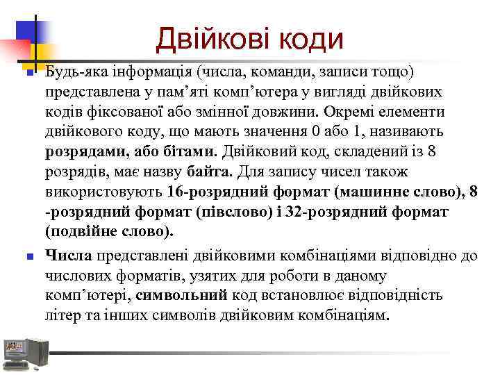 Двійкові коди n n Будь-яка інформація (числа, команди, записи тощо) представлена у пам’яті комп’ютера